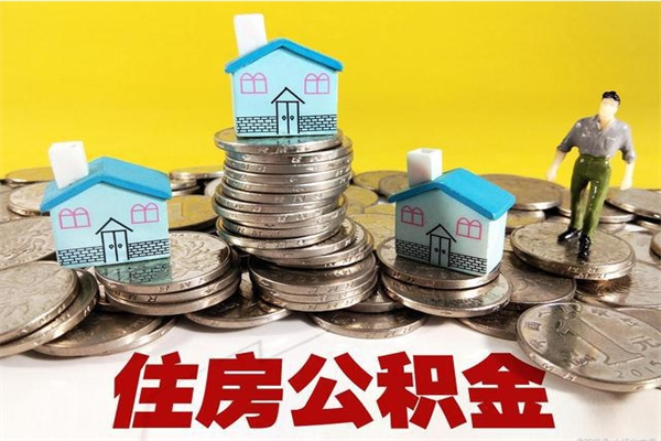 范县离职公积金封存多久可以取（办理离职公积金封存多久能显示）