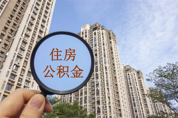 范县如何把封存离职公积金全部取来（离职封存公积金提取业务）